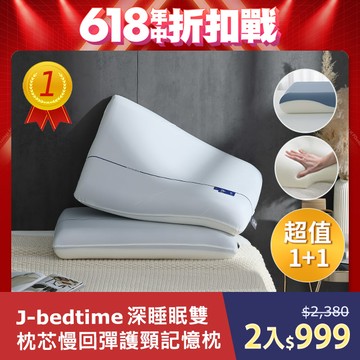 J-bedtime深睡眠雙枕芯慢回彈護頸記憶枕2入