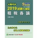 公職考試2019試題大補帖【租稅各論】  張天啟 2019 大碩教育