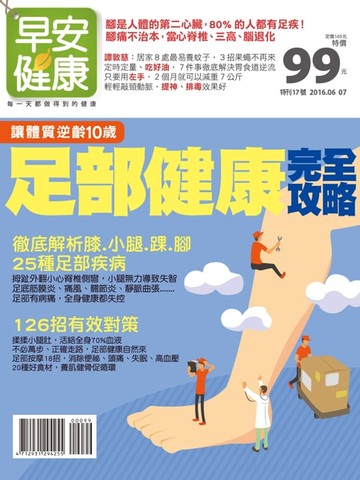 【電子書】早安健康2016/06.07月 足部健康完全攻略