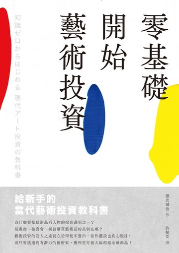 【電子書】零基礎開始藝術投資：給新手的當代藝術投資教科書