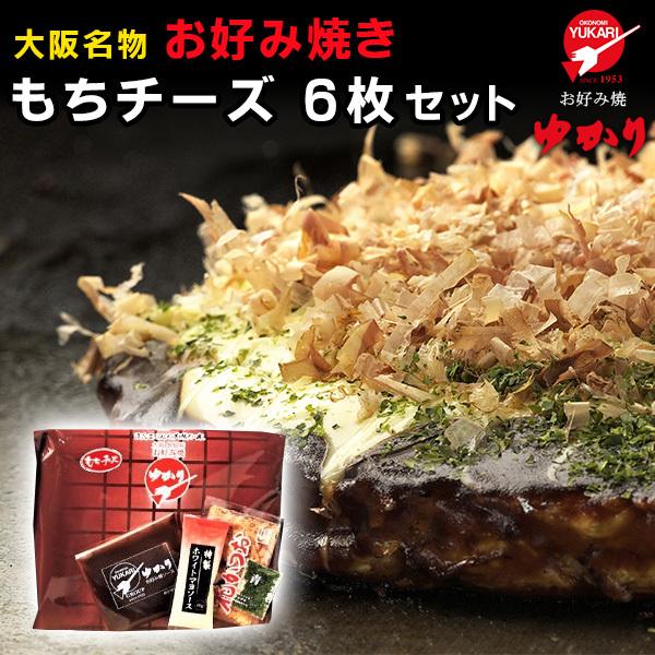 絶品　お好み焼　お好み焼ゆかり　もちチーズ　6枚入り　冷凍　送料無料