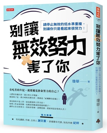 別讓無效努力害了你[二手書_全新]