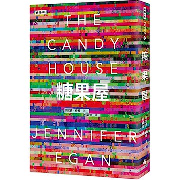 糖果屋【城邦讀書花園】