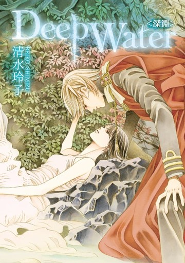 【電子書】Deep Water ＜深淵＞ (全)