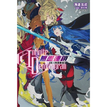 〈Infinite Dendrogram〉-無盡連鎖-(14)_Readmoo 讀墨電子書