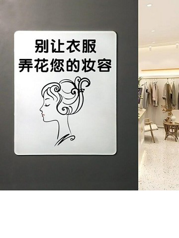 薇素蔓服裝店提示牌A4指示牌標語別讓衣服弄花妝容亞克力定制文字LOGO試衣間免打孔背膠友情提醒告示廣