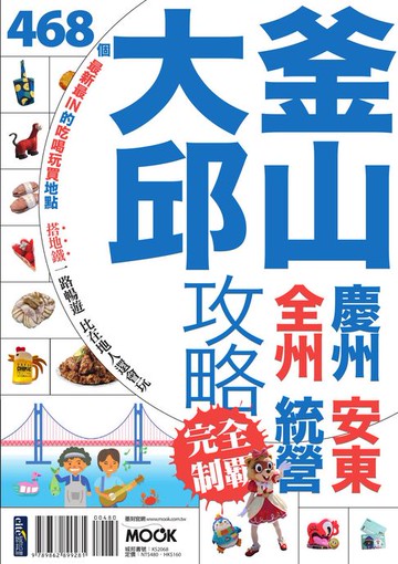 【電子書】釜山大邱攻略完全制霸