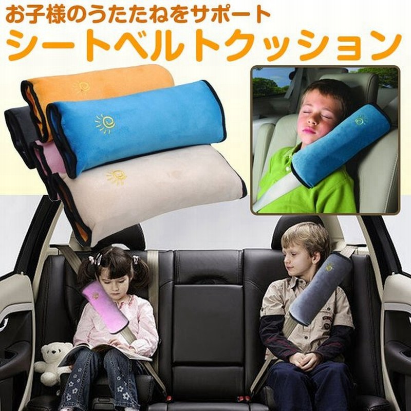 シートベルトクッション 車 落下防止 枕 キッズ ジュニアシートまくら カバー 子供 ドライブ Chi Beltpillow 通販 Lineポイント最大0 5 Get Lineショッピング