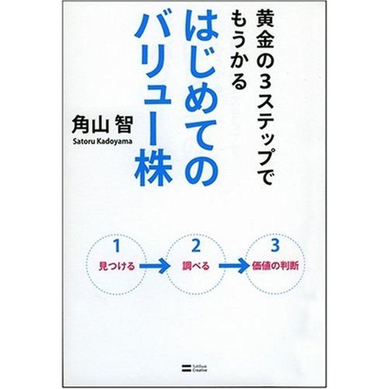 黄金の3ステップでもうかる はじめてのバリュー株