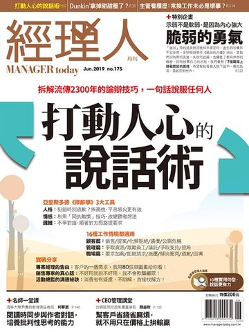 【電子書】經理人月刊6月號/2019 第175期