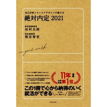 絶対内定(２０２１) 自己分析とキャリアデザインの描き方／杉村太郎(著者),熊谷智宏(著者)