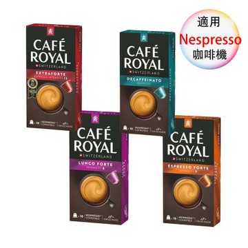 Cafe royal 瑞士產 頂級精品咖啡膠囊  膠囊咖啡 超特濃義式濃縮 特濃義式濃縮 低咖啡因義式濃縮 特濃義式長萃 4盒組 1盒/10顆;適用Nespresso雀巢膠囊咖啡機