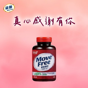 真心感謝有你!【Move Free 益節】 Move Free 益節葡萄糖胺錠(150錠/瓶)