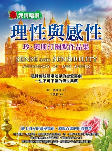 【電子書】理性與感性：珍．奧斯汀幽默作品集