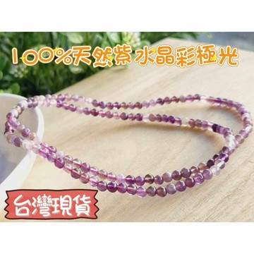 玉鎔水晶-100%天然紫水晶三圈4mm 台灣現貨 紫水晶3圈 彩極光三圈 彩極光紫水晶三圈 紫水晶手珠 紫水晶三圈 極光