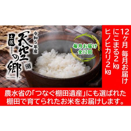 ふるさと納税 ★令和5年産★農林水産省の「つなぐ棚田遺産」に選ばれた棚田で育てられた 棚田米 土佐天空の郷　2kg食べくらべセット定期便 毎月.. 高知県本山町