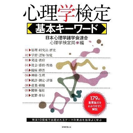 心理学検定　基本キーワード／日本心理学諸学会連合心理学検定局