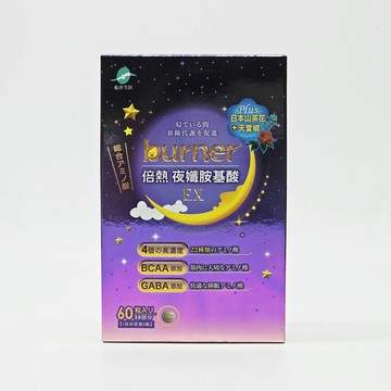 船井 burner倍熱 夜孅胺基酸EX 60粒盒