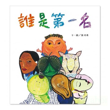 信誼/ 誰是第一名~