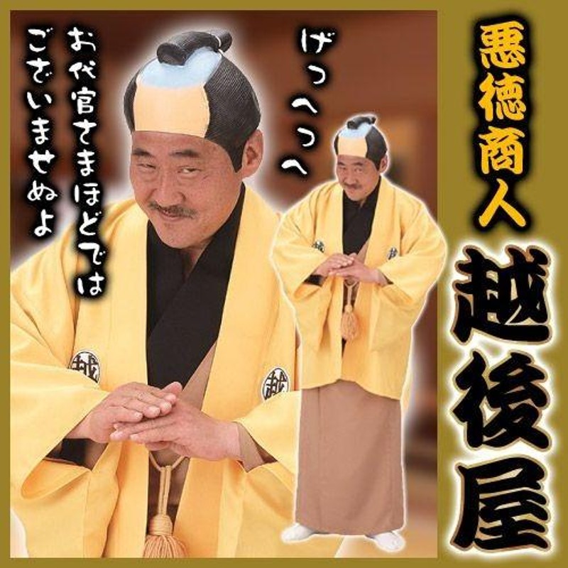 悪徳商人 越後屋 /時代劇 悪役 おぬしも悪よのぅ コスチューム 舞台 演劇 コスプレ 仮装 変装 イベント (A-1215_015101) |  LINEブランドカタログ