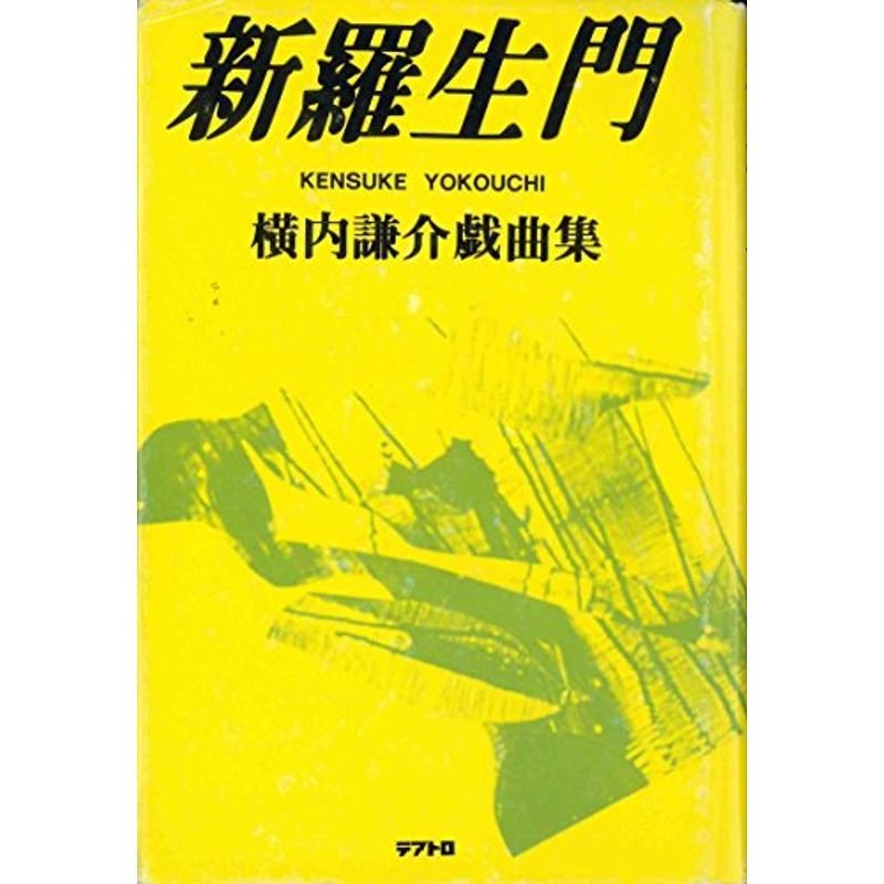 新羅生門?横内謙介戯曲集