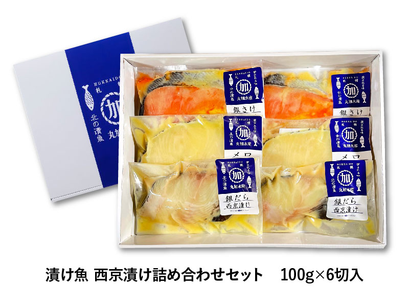 漬け魚　西京漬け詰め合わせ　100g×6切入