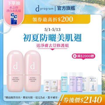 d program 敏感話題 保濕修護精華【watashi+資生堂官方店】急救小粉瓶 精華液 敏感肌 敏弱肌