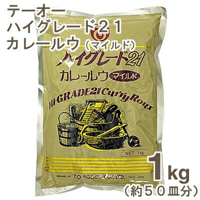 テーオー ハイグレード21カレールウ（マイルド） 1kg