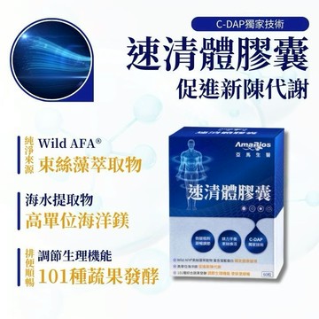 【亞馬生醫】速清體膠囊 60顆/盒 專利纖維 蔬果酵素 束絲藻 順暢代謝 幫助消化 調整體質 日常保養【壹品藥局】