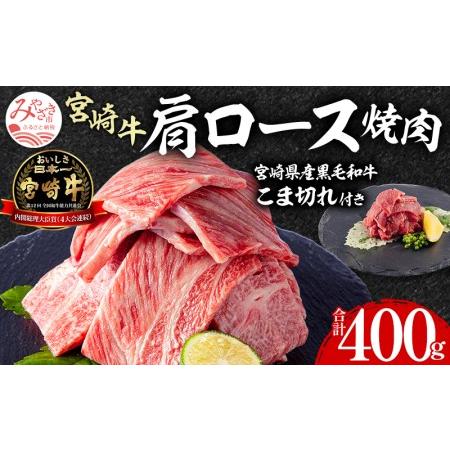 ふるさと納税 宮崎牛肩ロース焼肉・宮崎県産黒毛和牛こま切れ(計400g)　肉 牛 牛肉 宮崎県宮崎市