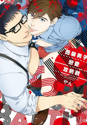 西裝男子戀愛攻防戰（全）[二手書_良好]