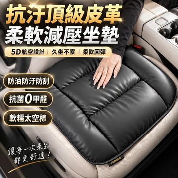 隔日達🔥5D航空設計🔥柔軟減壓🔥抗汙頂級皮革汽車坐墊 坐墊涼感 夏季透氣椅墊 汽車座墊 增高坐墊 汽車椅套 防滑車用坐墊