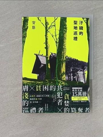 【書寶二手書T1／一般小說_U6D】汙穢的聖地巡禮_背筋, 江宇婷
