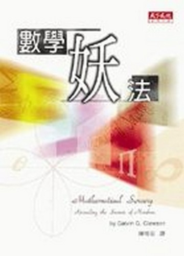 數學妖法[二手書_良好]