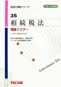  相続税法　理論ドクター(平成１９年度版) 税理士受験シリーズ３５／ＴＡＣ税理士相続税法研究会