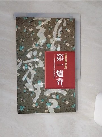 【書寶二手書T1／一般小說_RF6】第一爐香_張愛玲
