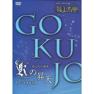 極上文學 Kの昇天 演劇