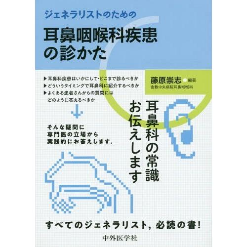 ジェネラリストのための耳鼻咽喉科疾患の診かた