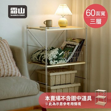 日本霜山 60CM面寬不鏽鋼三層收納置物架-DIY