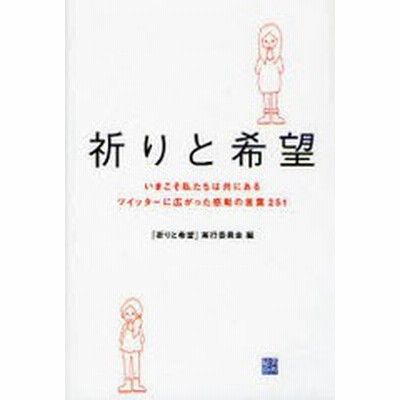 中古 祈りと希望 いまこそ私たちは共にある ツイッターに広がった感動の言葉２５１ 祈りと希望 実行委員会 編 通販 Lineポイント最大get Lineショッピング