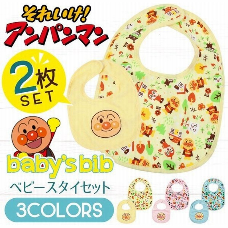 よだれかけ スタイ アンパンマン セット ベビー 赤ちゃん かわいい 黄色 青 ピンク 撥水 セット よだれ掛け ビブ 2枚組 2p 通販 Lineポイント最大0 5 Get Lineショッピング
