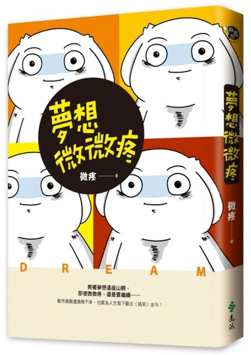 夢想微微疼【二手書_良好】TAAZE讀冊生活