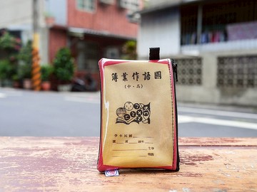零錢包 Coin Case - 國語作業簿　復古  收納包