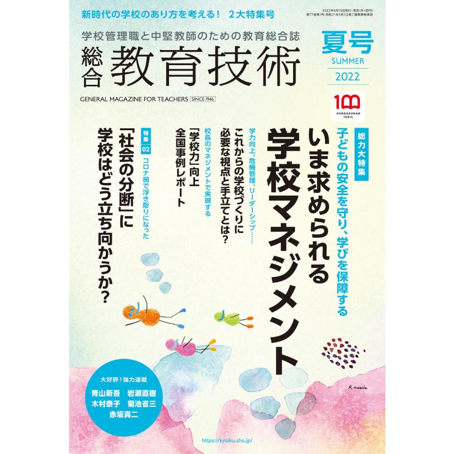 総合教育技術 2022年夏号 電子書籍版   教育技術編集部