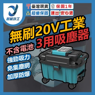 無刷20V工業3用吸塵器+配件(不含電池)