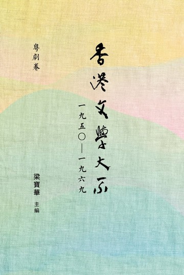 【電子書】香港文學大系1950-1969：粵劇卷