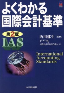  よくわかる国際会計基準　第２版／ＪＵＳＣＰＡ国際会計基準専門部会(著者)