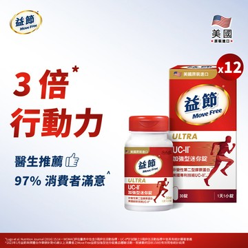 【箱購優惠64折】MoveFree益節UC-II加強型迷你錠(30錠*12瓶)
