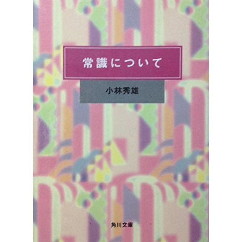 常識について (角川文庫)