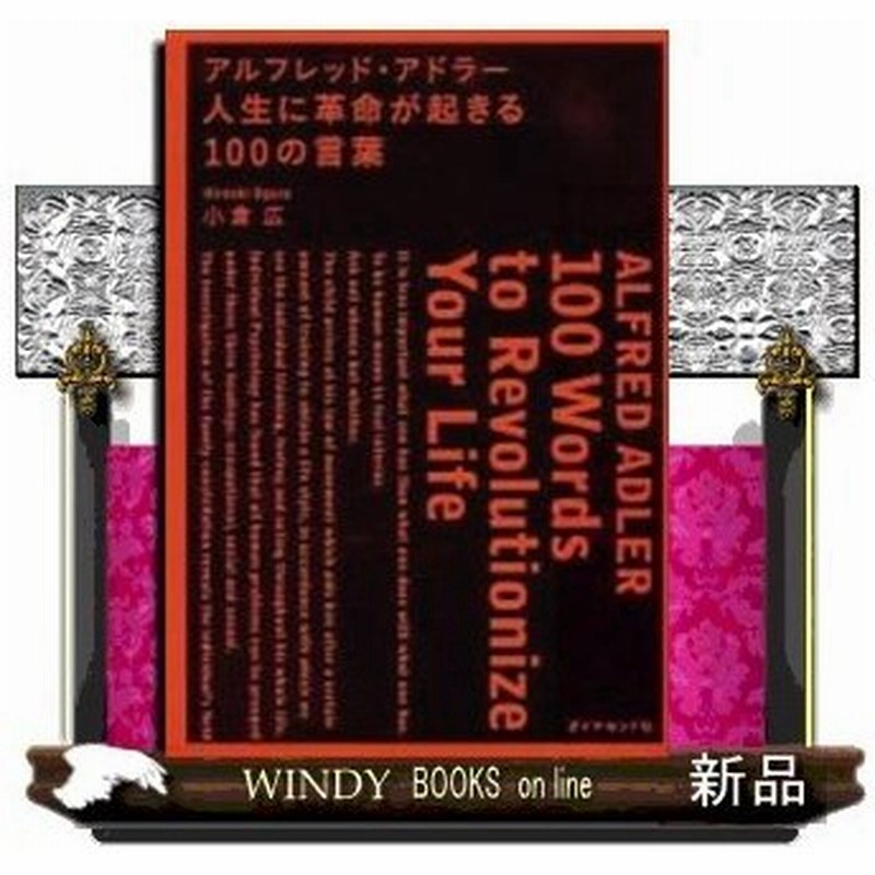 アルフレッド アドラー人生に革命が起きる100の言葉 出版社 ダイヤモンド社 通販 Lineポイント最大0 5 Get Lineショッピング